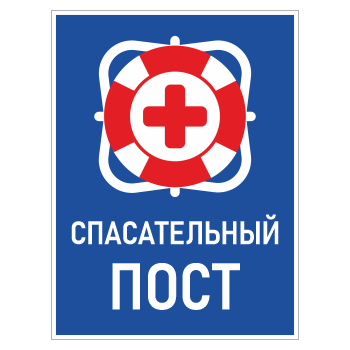 Знак «Спасательный пост», БВ-10 (пленка, 400х600 мм)